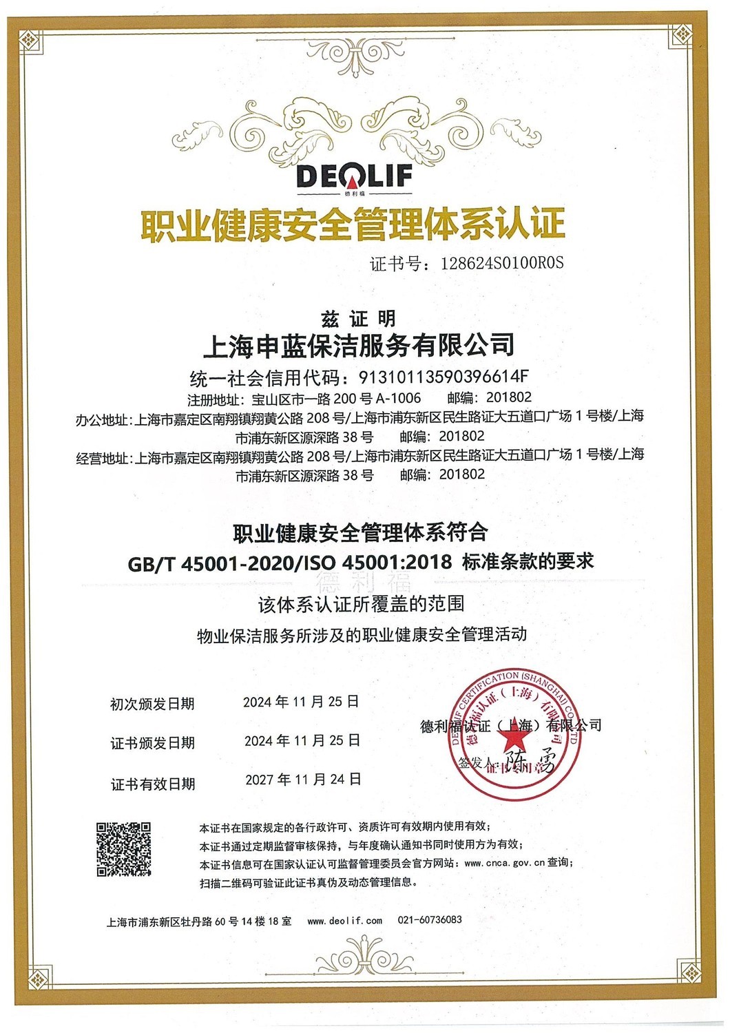 職業(yè)健康安全管理體系認證